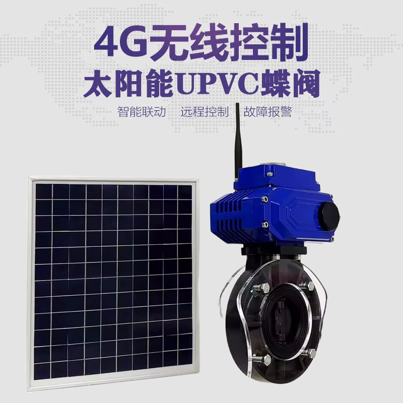 台江皓久 无线太阳能远程控制蝶阀 光伏板发电 精准控制 开关迅速 农田灌溉